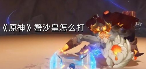 《原神》蟹沙皇怎么打