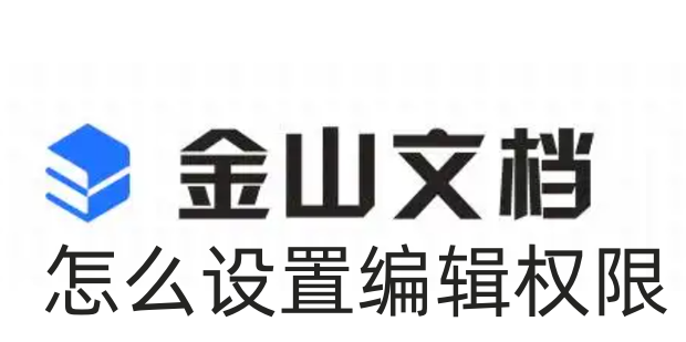金山文档怎么设置编辑权限