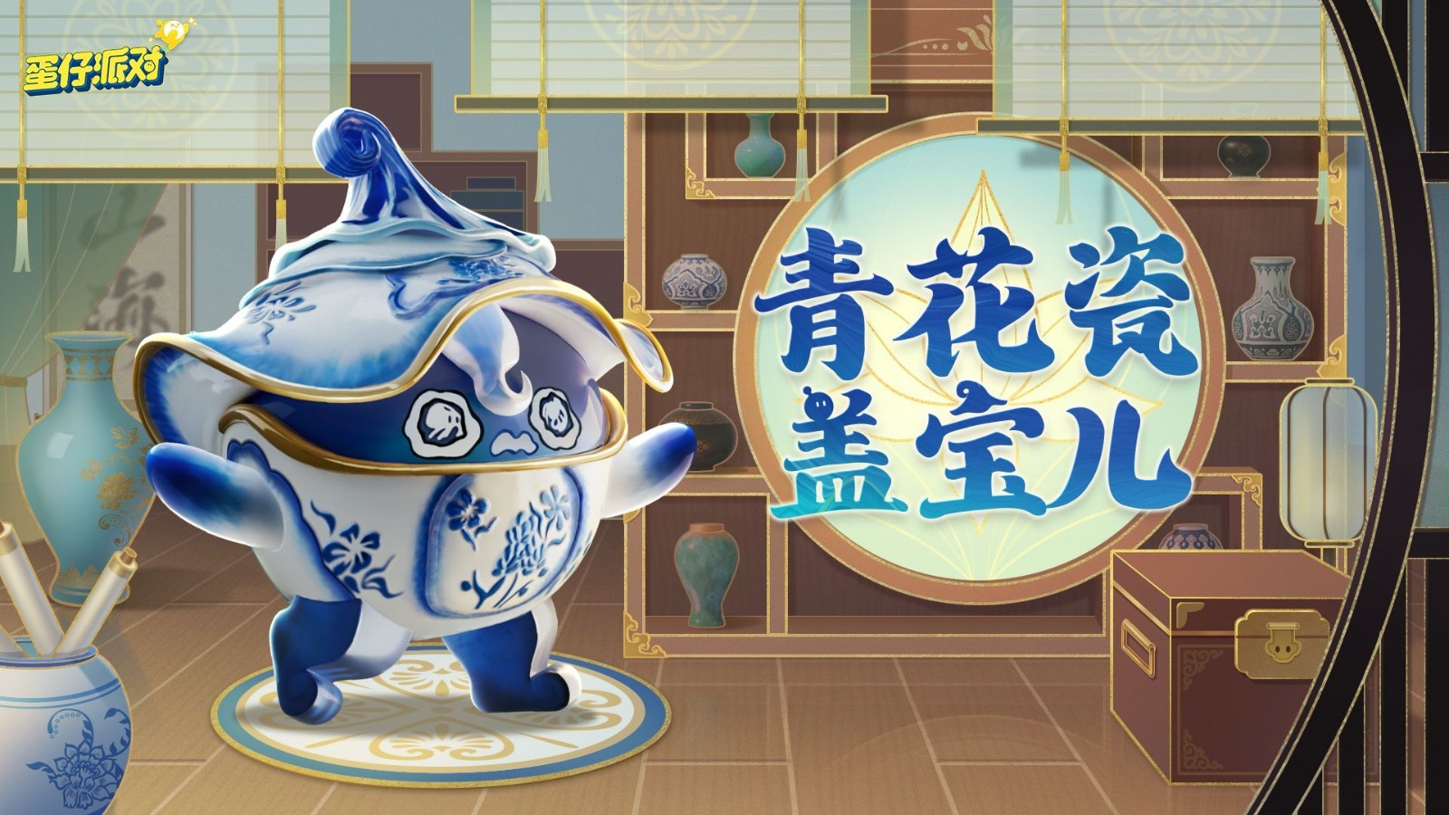 《蛋仔派对》“国宝归乡季”派对季重磅开启！盲盒外观、活动攻略、主题关卡正式揭晓