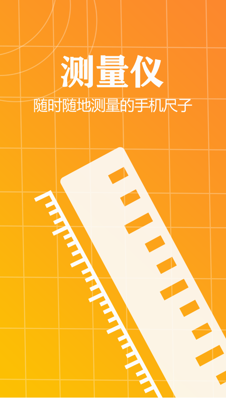 测量仪尺子工具截图1