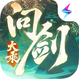 问剑长生官方版