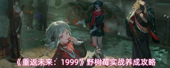 《重返未来1999》野树莓怎么玩