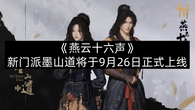 《燕云十六声》新门派墨山道将于9月26日正式上线
