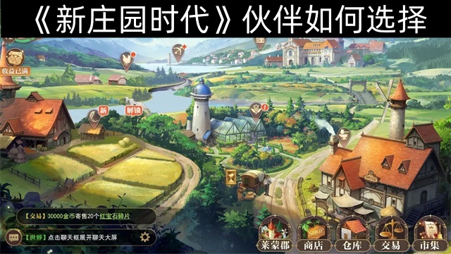 《新庄园时代》伙伴如何选择