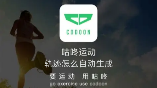 咕咚运动轨迹怎么自动生成