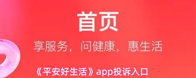 《平安好生活》app投诉入口