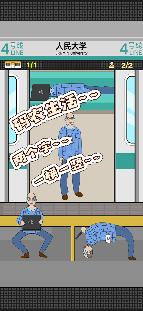 地铁挤一挤截图1