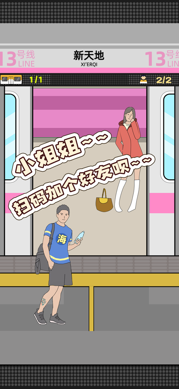 地铁挤一挤截图5
