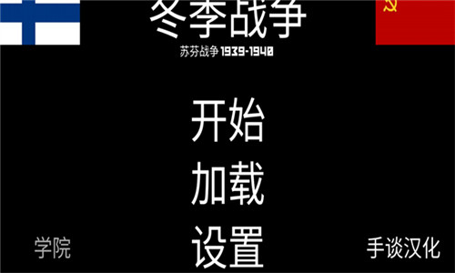 冬季战争截图1