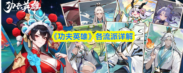 《功夫英雄》各流派怎么样