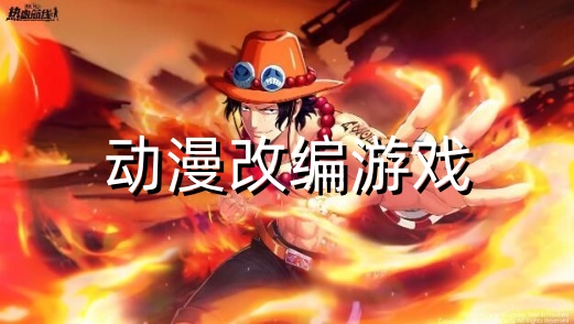 动漫改编游戏