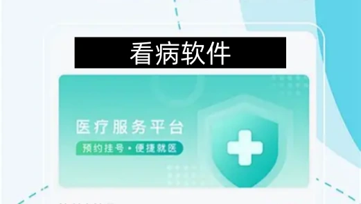 看病软件