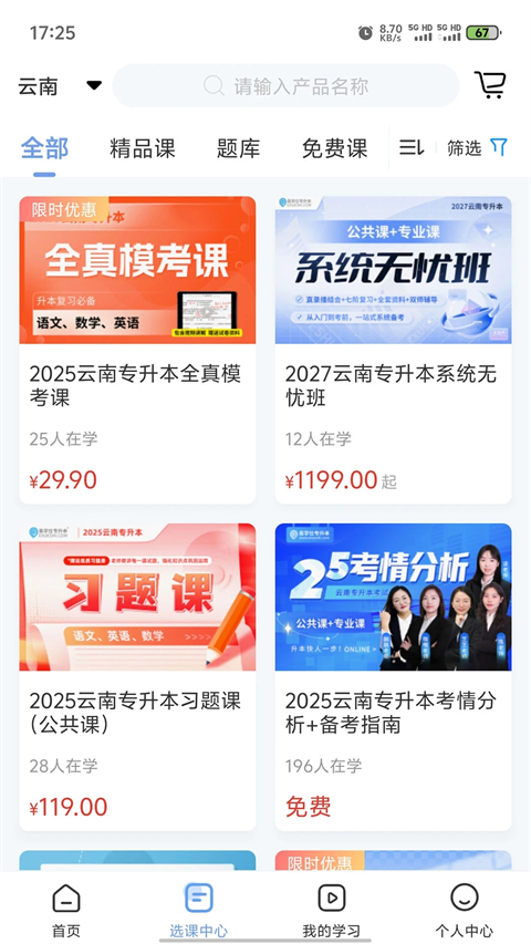 易学仕专升本截图3