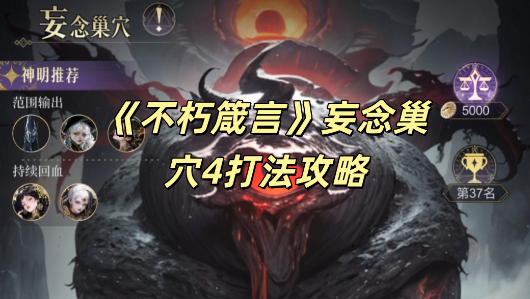 《不朽箴言》妄念巢穴4打法攻略