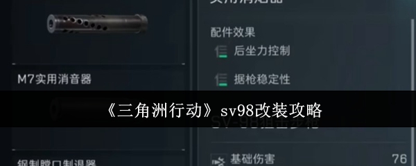 《三角洲行动》sv98怎么改装