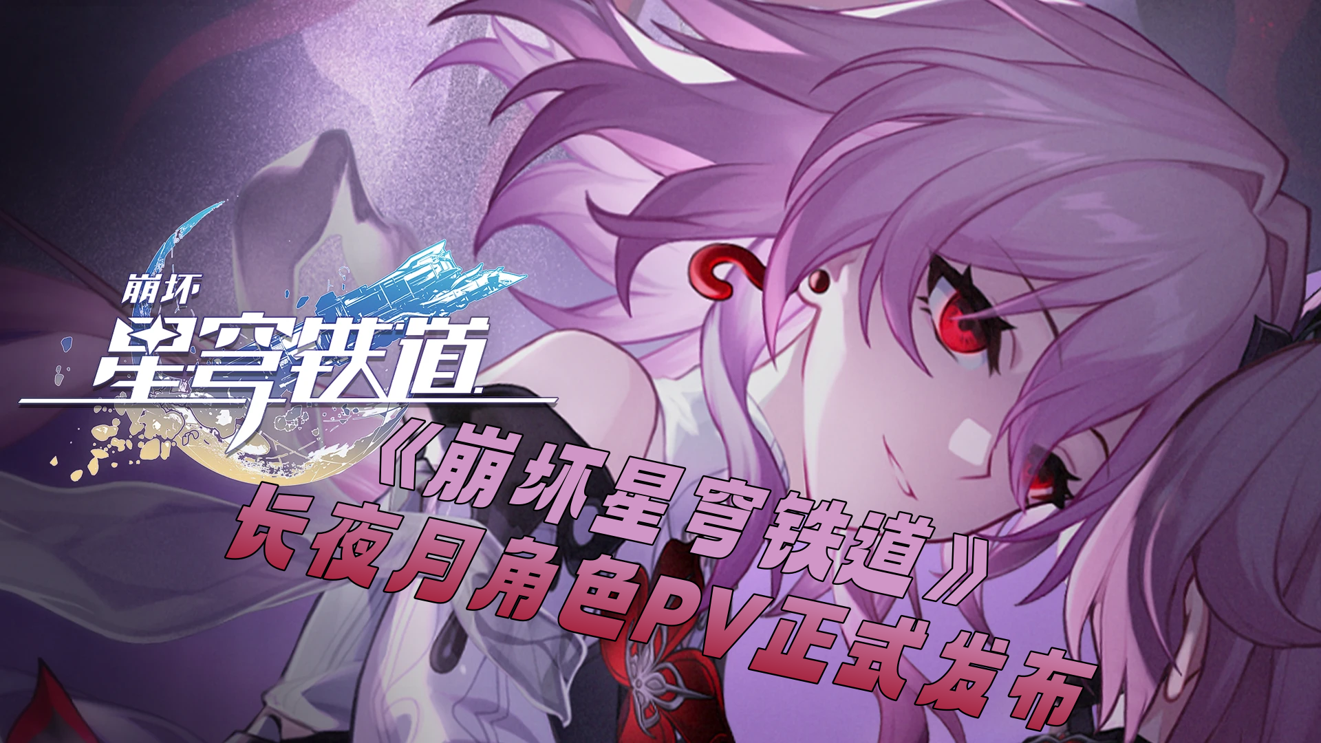 《崩坏星穹铁道》长夜月角色PV正式发布