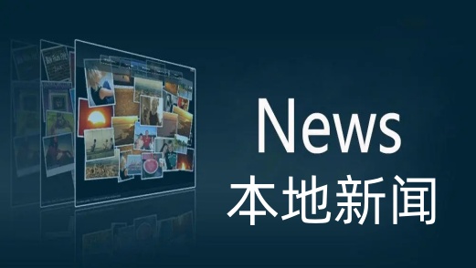 本地新闻