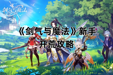 《剑气与魔法》新手开荒攻略