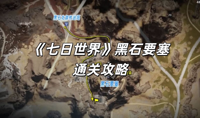 《七日世界》黑石要塞通关攻略