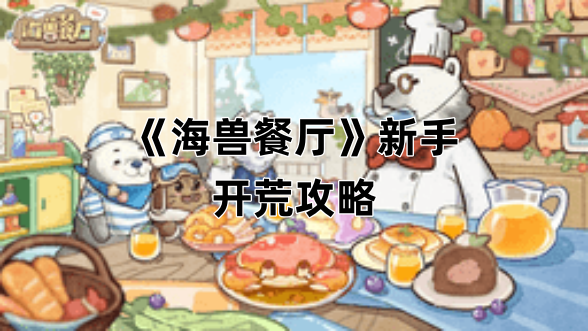 《海兽餐厅》新手开荒攻略