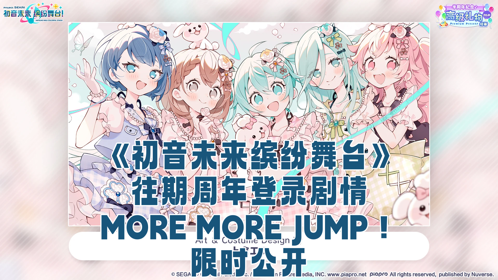 《初音未来缤纷舞台》往期周年登录剧情限时公开