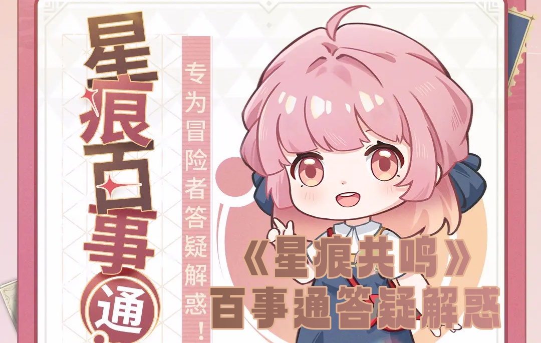 《星痕共鸣》百事通答疑解惑