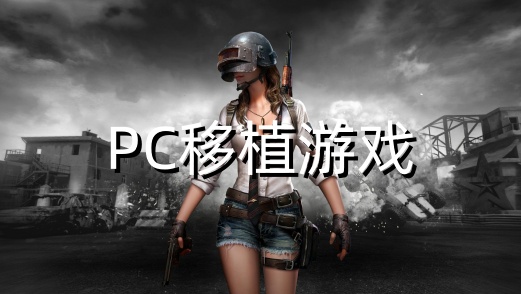 PC移植游戏
