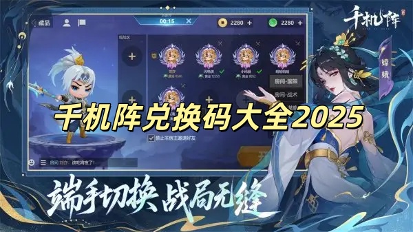 《千机阵》兑换码大全2025