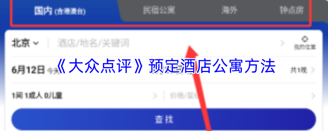 《大众点评》预定酒店公寓方法