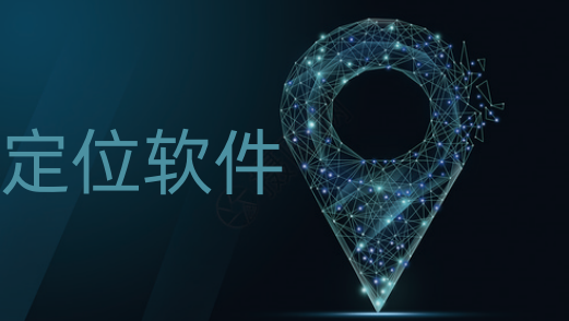 定位软件