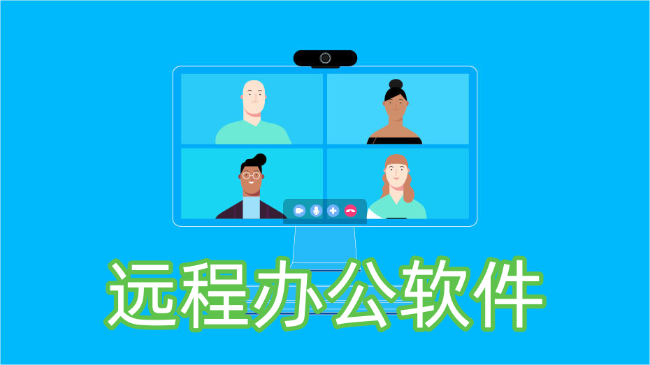 远程办公