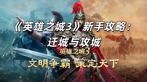 《英雄之城3》新手攻略：迁城与攻城
