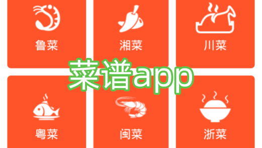 菜谱