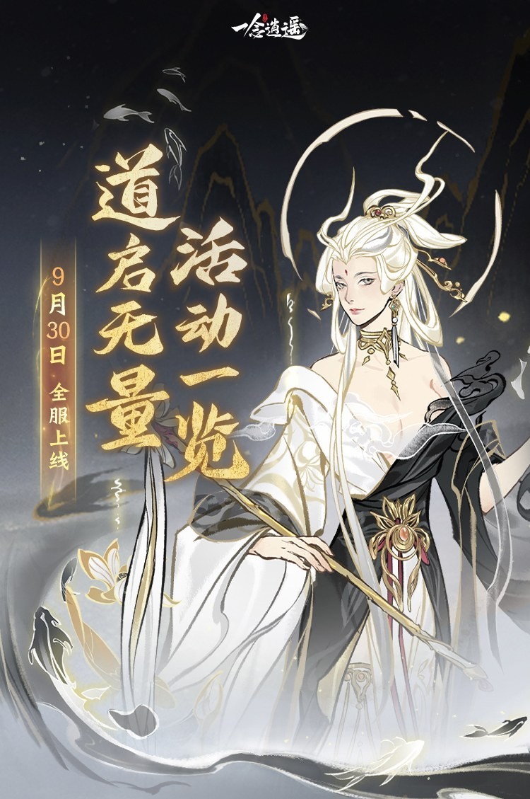 免费领古宝！《一念逍遥》“道启无量”活动9月30日上线