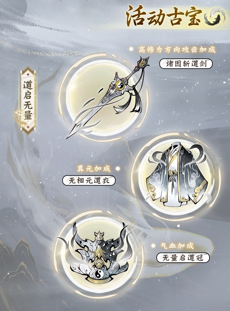 免费领古宝！《一念逍遥》“道启无量”活动9月30日上线