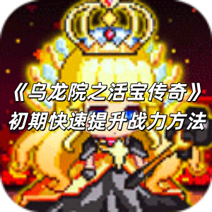 《乌龙院之活宝传奇》初期快速提升战力方法