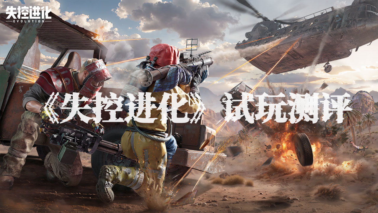 《失控进化》试玩测评