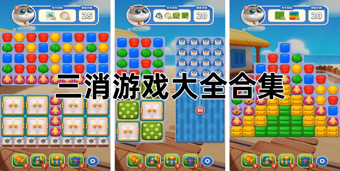 三消游戏