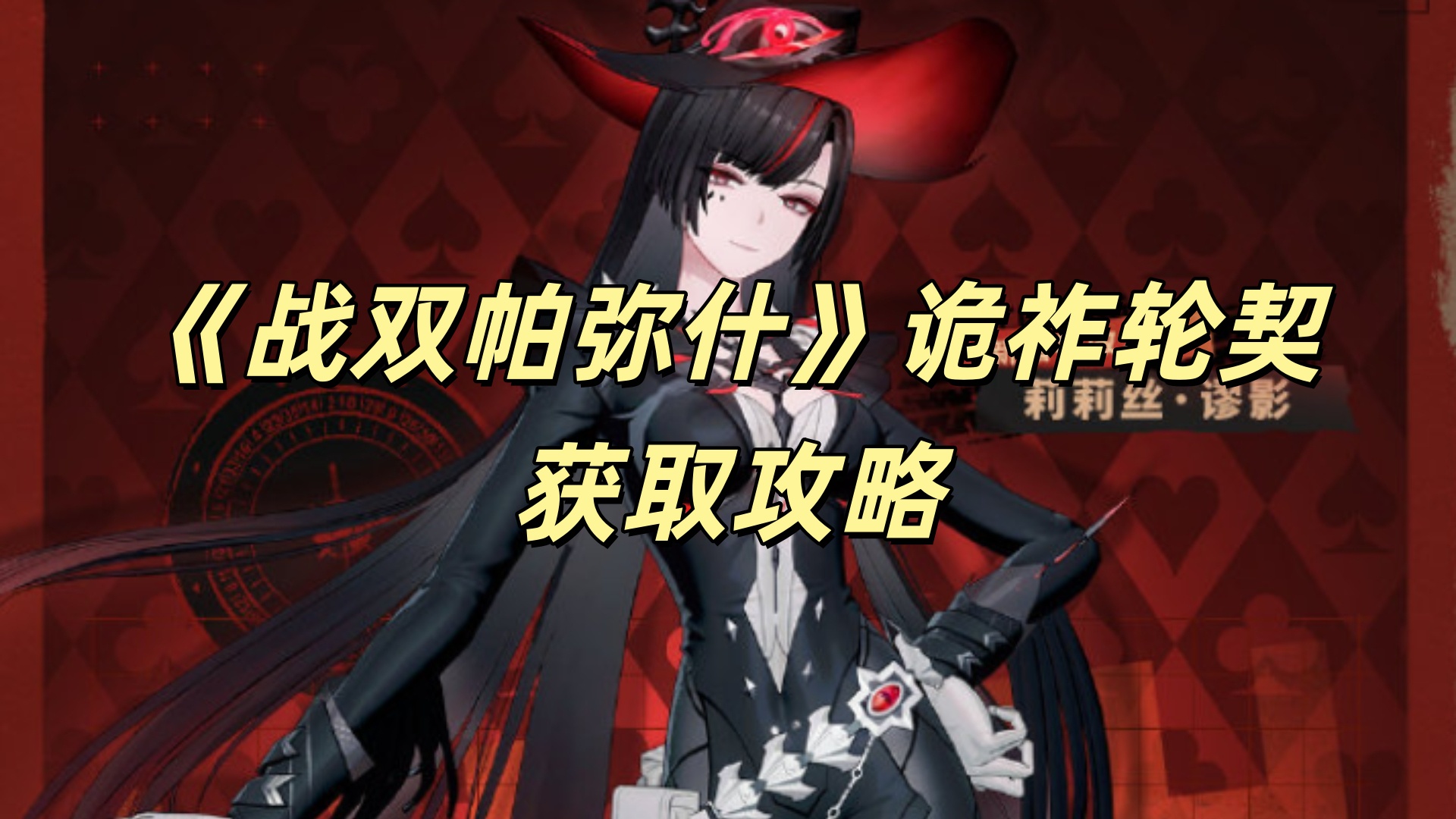 《战双帕弥什》诡祚轮契获取攻略