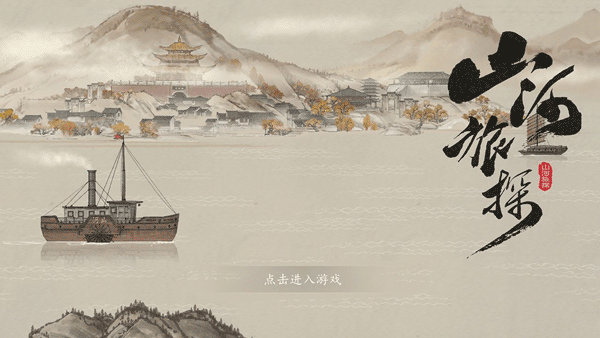 问山海截图1