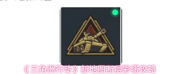 《三角洲行动》坦克徽章彩蛋怎么获取