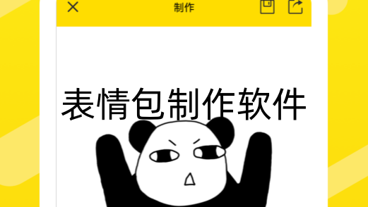表情包制作