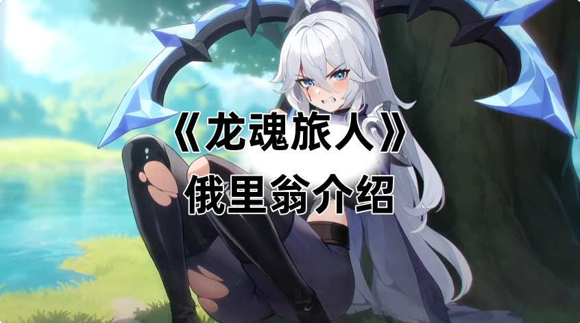 《龙魂旅人》俄里翁介绍