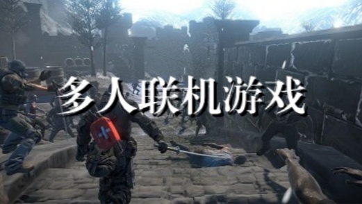 多人联机游戏