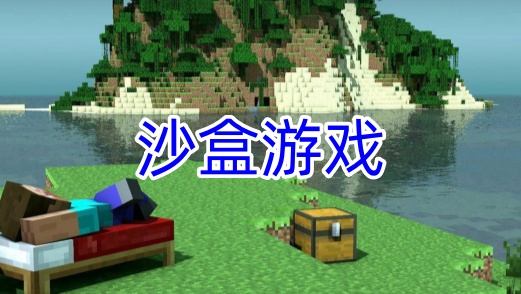 沙盒游戏