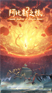 阿比斯之旅截图1