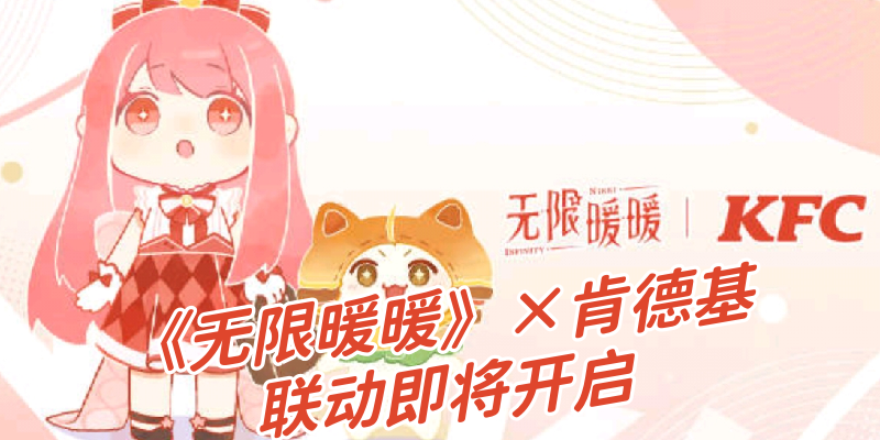 《无限暖暖》×肯德基联动即将开启