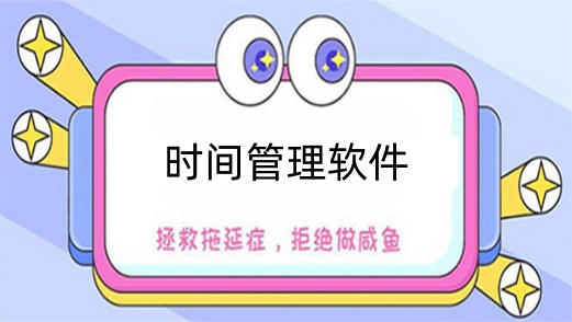 时间管理软件