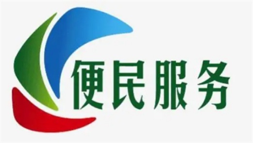 便民服务