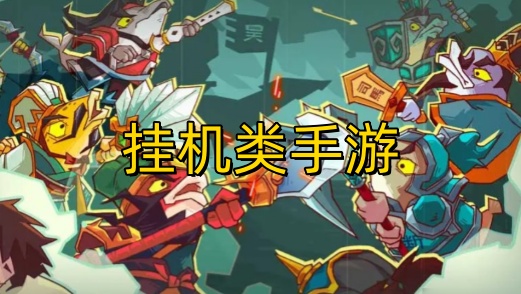 挂机类手游